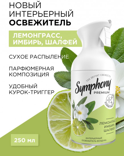 Интерьерный освежитель воздуха «Лемонграсс, имбирь, шалфей»