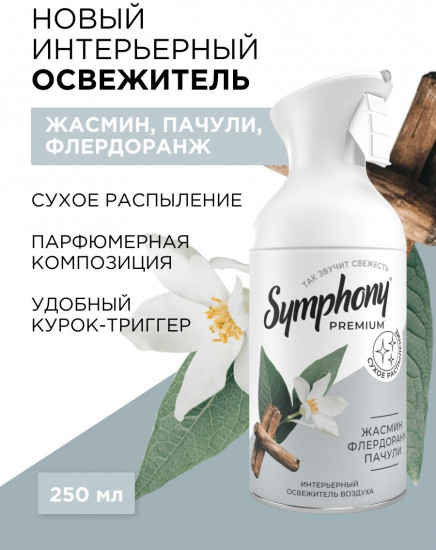 Интерьерный освежитель воздуха «Жасмин, флердоранж, пачули»