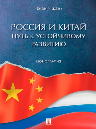 Россия и Китай: путь к устойчивому развитию