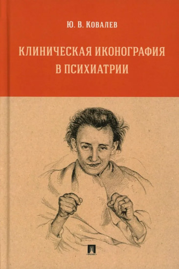 Клиническая иконография в психиатрии