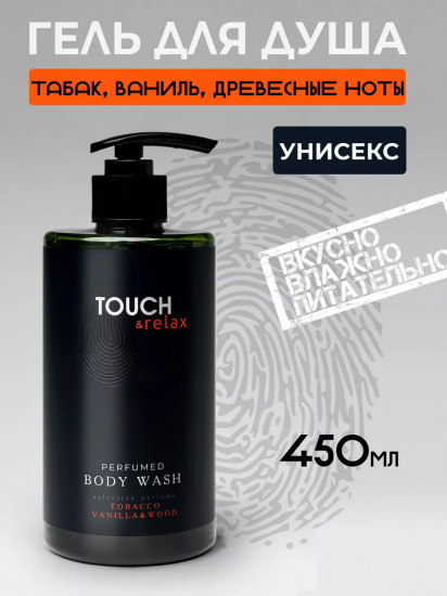 Гель для душа парфюмированный «Табак, ваниль и древесные ноты»