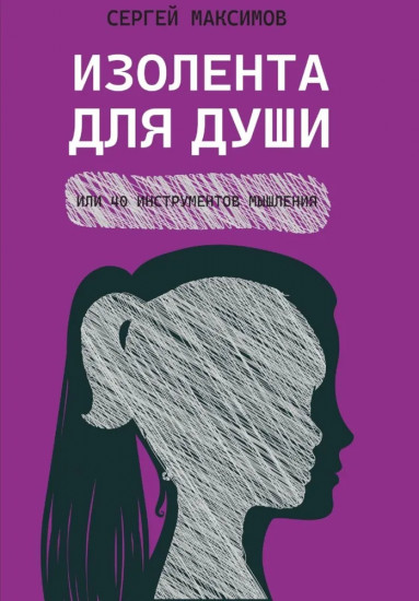 Изолента для души, или 40 инструментов мышления