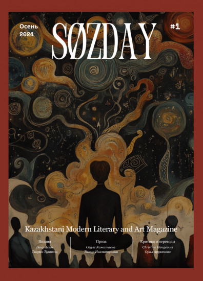 Литературный журнал «SØZDAY» 01(01)2024