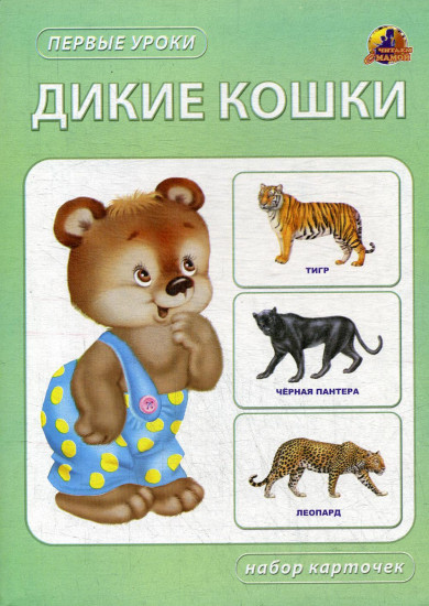 Дикие кошки. Набор карточек