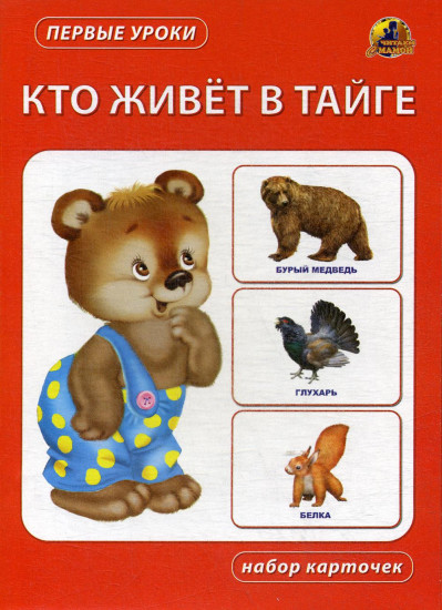 Кто живёт в тайге. Набор карточек