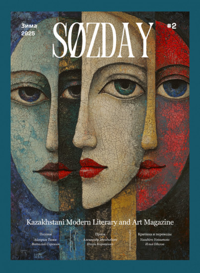 Литературный журнал «SØZDAY» 02 (03) 2025