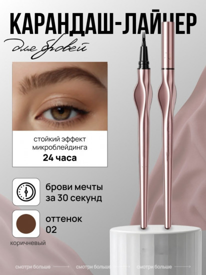 Карандаш-лайнер для бровей, оттенок 02