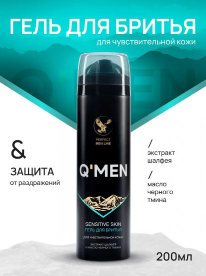 Гель для бритья для чувствительной кожи с экстрактом шалфея и и маслом черного тмина «Sensitive skin»