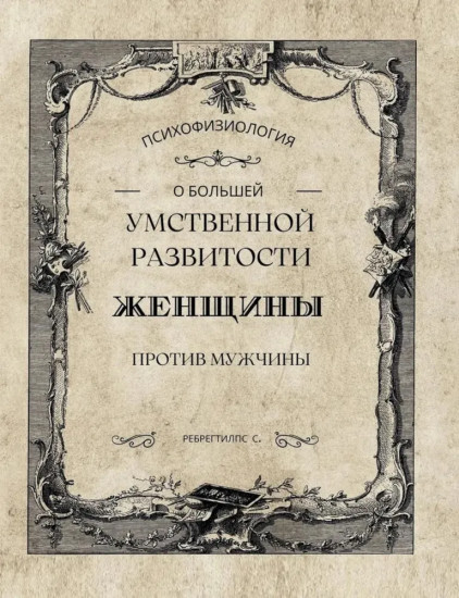 О большей умственной развитости женщины против мужчины