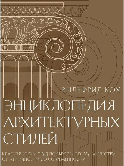 Энциклопедия архитектурных стилей. Классический труд по европейскому зодчеству от античности до современности
