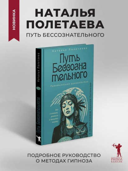 Путь бессознательного. Все о гипнозе, регрессе и прошлых жизнях