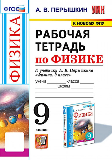 Рабочая тетрадь по физике. 9 класс