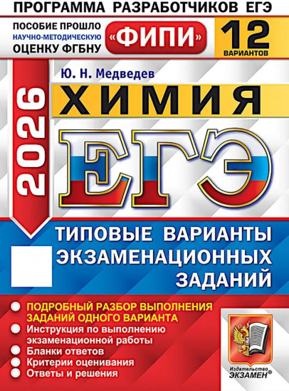 ЕГЭ 2026. Химия. 12 вариантов. Типовые варианты экзаменационных заданий