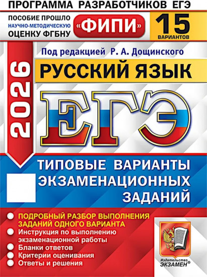 ЕГЭ 2026. Русский язык. 15 вариантов. Типовые варианты экзаменационных заданий