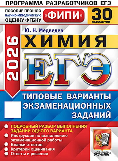 ЕГЭ 2026. Химия. 30 вариантов. Типовые варианты экзаменационных заданий