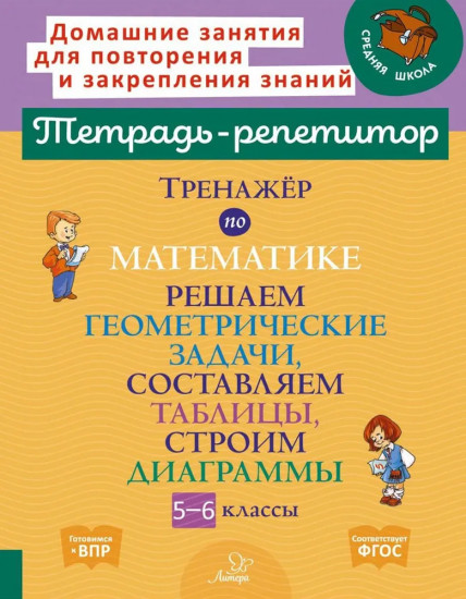 Тренажер по математике: Решаем геометрические задачи, составляем таблицы, строим диаграммы. 5-6 классы