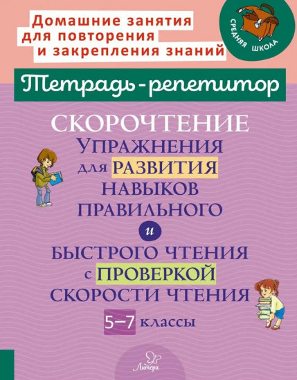 Скорочтение: Упражнения для развития навыков правильного и быстрого чтения с проверкой скорости чтения. 5-7 классы
