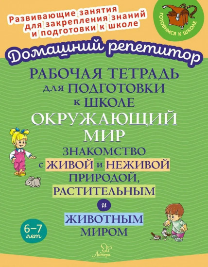 Рабочая тетрадь для подготовки к школе. Окружающий мир