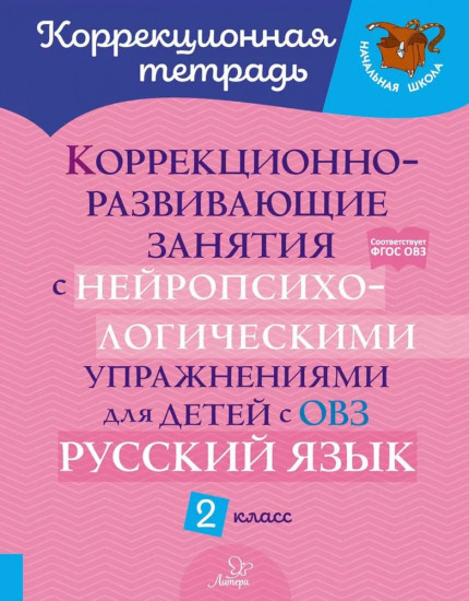 Коррекционно-развивающие занятия с нейропсихологическими упражнениями для детей с ОВЗ. Русский язык. 2 класс