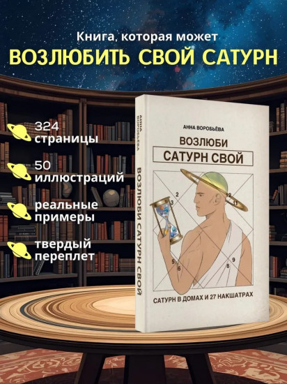 Возлюби Сатурн свой