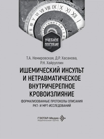 Ишемический инсульт и нетравматическое внутричерепное кровоизлияние. Формализованные протоколы описания