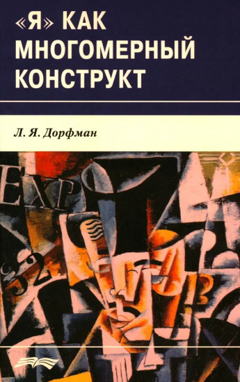 «Я» как многомерный конструкт