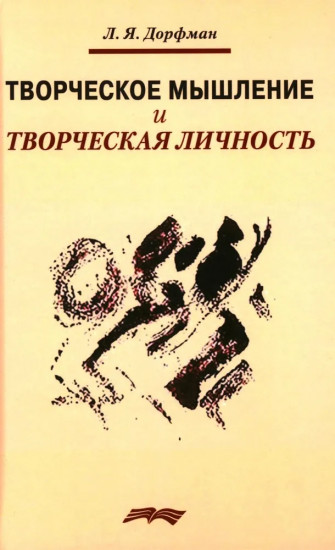 Творческое мышление и творческая личность