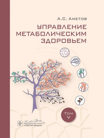 Управление метаболическим здоровьем. Том 5