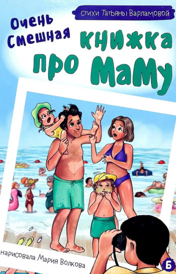 Очень смешная книжка про маму