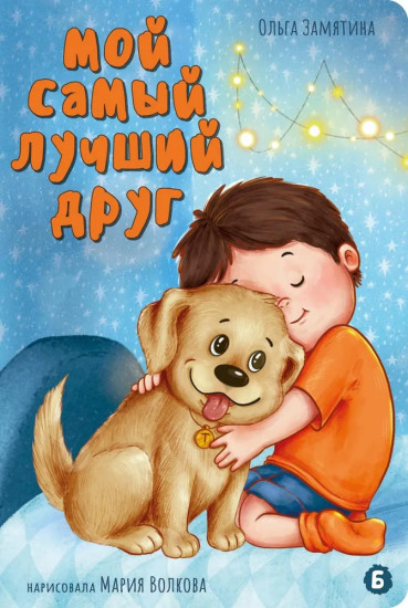 Мой самый лучший друг