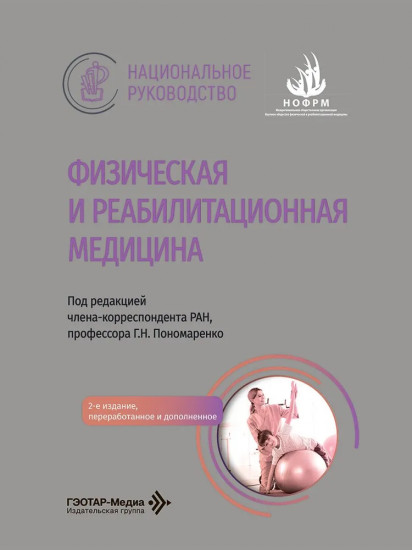 Физическая и реабилитационная медицина. Национальное руководство