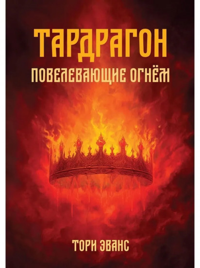 Тардрагон. Повелевающие огнём