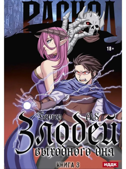 Злодей выходного дня. Книга 3