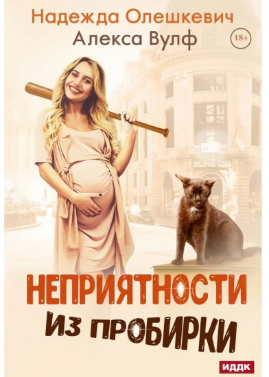 Неприятности из пробирки