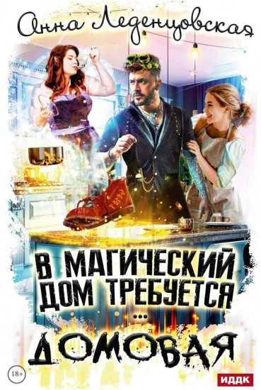 В магический дом требуется домовая