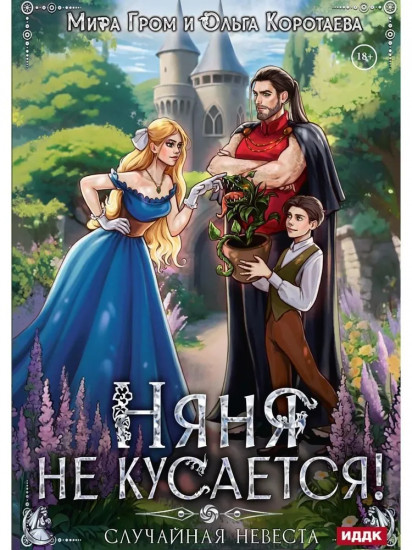 Няня не кусается, или Случайная невеста