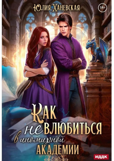 Принцесса в академии. Книга 1. Как не влюбиться в иномирной академии