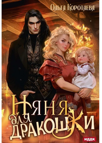 Няня для дракошки