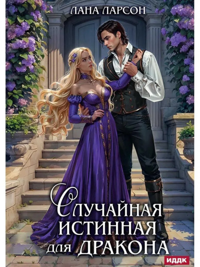 Случайная истинная для Дракона