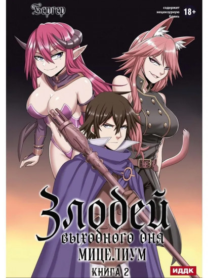 Злодей выходного дня. Книга 2. Мицелиум