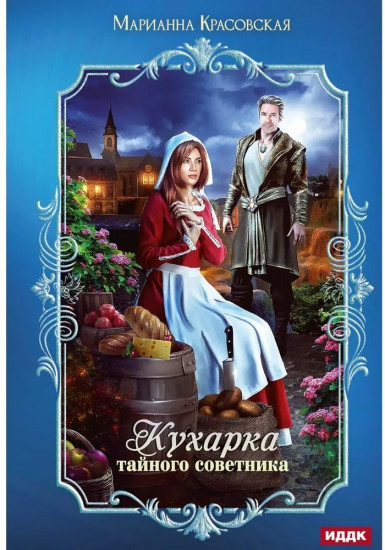 Кухарка тайного советника