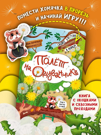 Полет на одуванчике