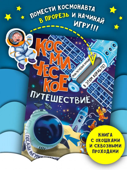 Космическое путешествие