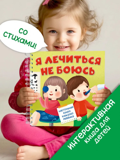 Я лечиться не боюсь