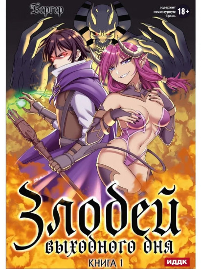 Злодей выходного дня. Книга 1