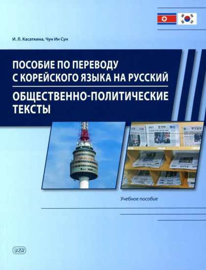 Пособие по переводу с корейского языка на русский. Общественно-политические тексты