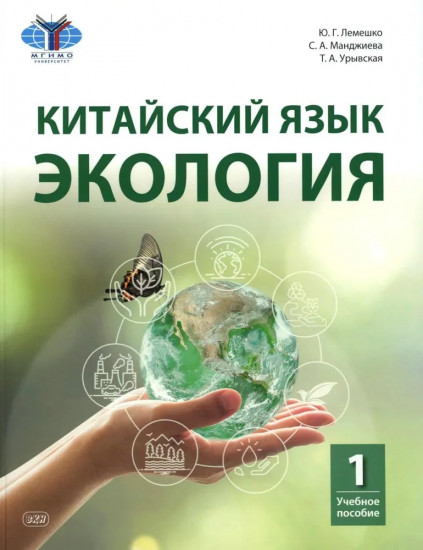 Китайский язык. Экология. Часть 1