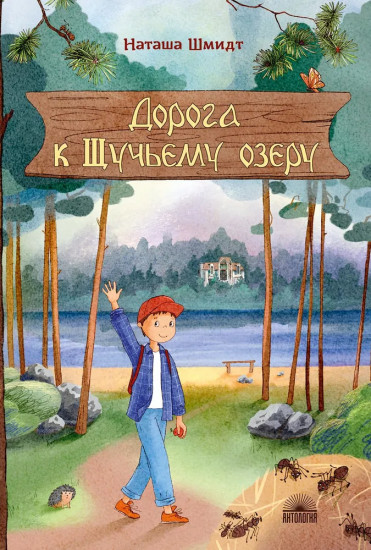 Дорога к Щучьему озеру