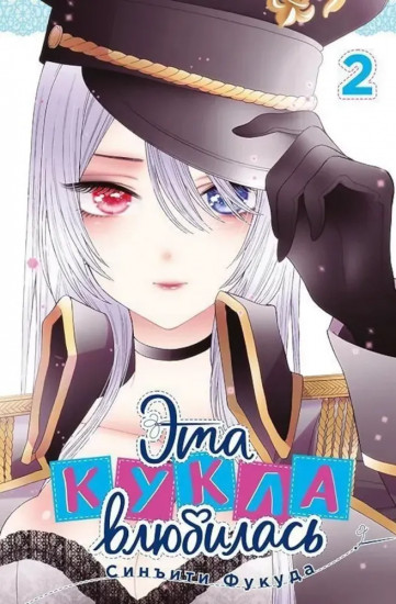 Эта кукла влюбилась. Том 2