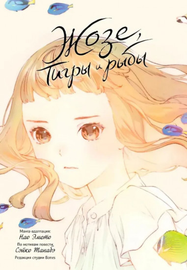 Жозе, тигры и рыбы